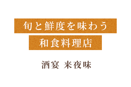 旬と鮮度を味わう和食料理店 酒宴 来夜味
