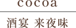 防府の整体・リラクゼーションと居酒屋・宴会なら｜SALON cocoa／酒宴 来夜味