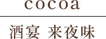 防府の整体・リラクゼーションと居酒屋・宴会なら｜SALON cocoa／酒宴 来夜味